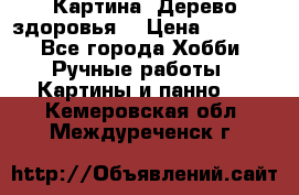 Картина “Дерево здоровья“ › Цена ­ 5 000 - Все города Хобби. Ручные работы » Картины и панно   . Кемеровская обл.,Междуреченск г.
